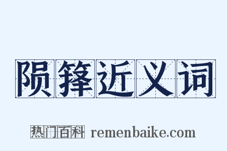 陨箨近义词是什么意思的图片